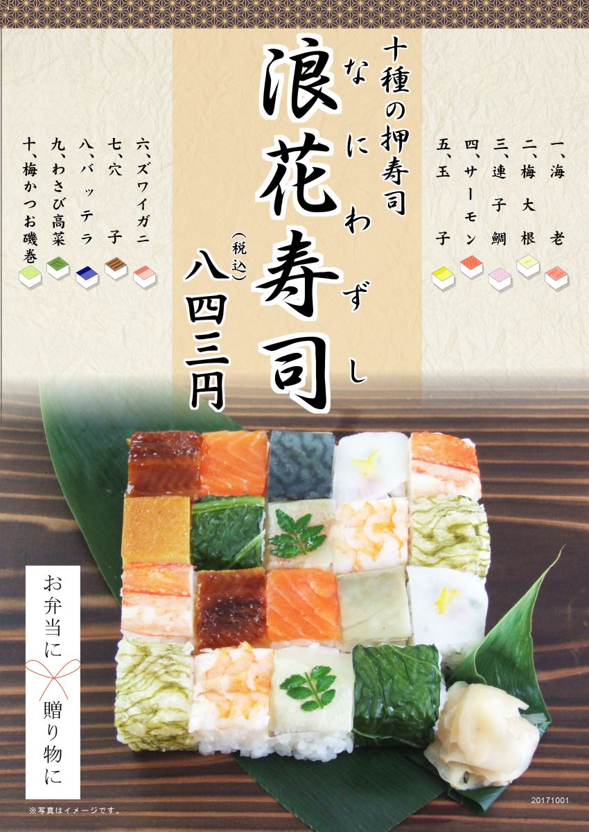 2017年　浪花寿司