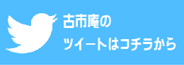 古市庵のツイートはこちら