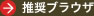 推奨ブラウザ