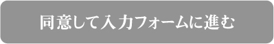 同意して入力フォームに進む