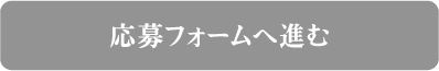 同意して入力フォームに進む