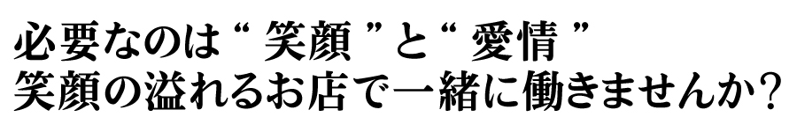 必要なのは”笑顔”と”愛情”笑顔の溢れるお店で一緒に働きませんか？