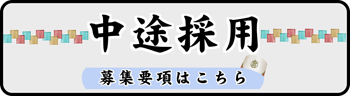 中途採用　募集要項はこちら