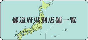 都道府県別店舗一覧