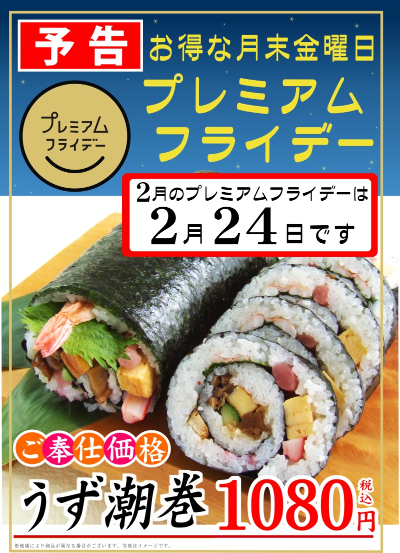 2/24　プレミアムフライデー限定セールのお知らせ