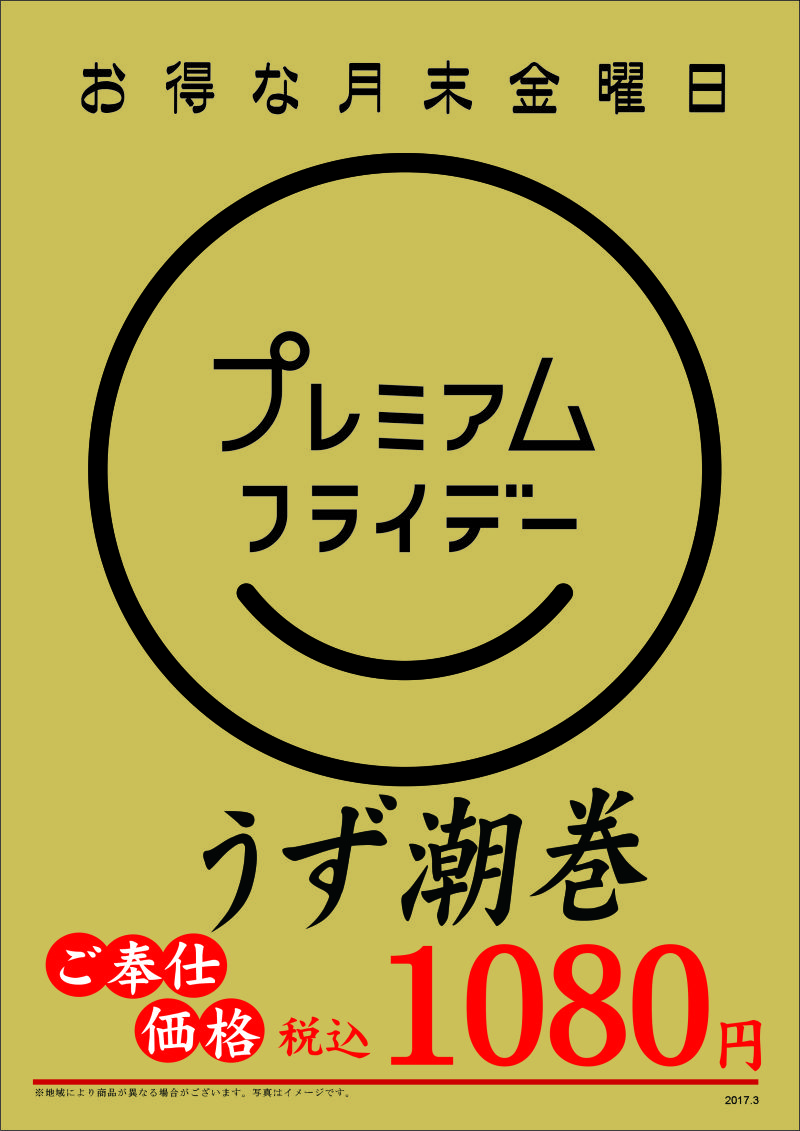 2017年　3月　プレミアムフライデー