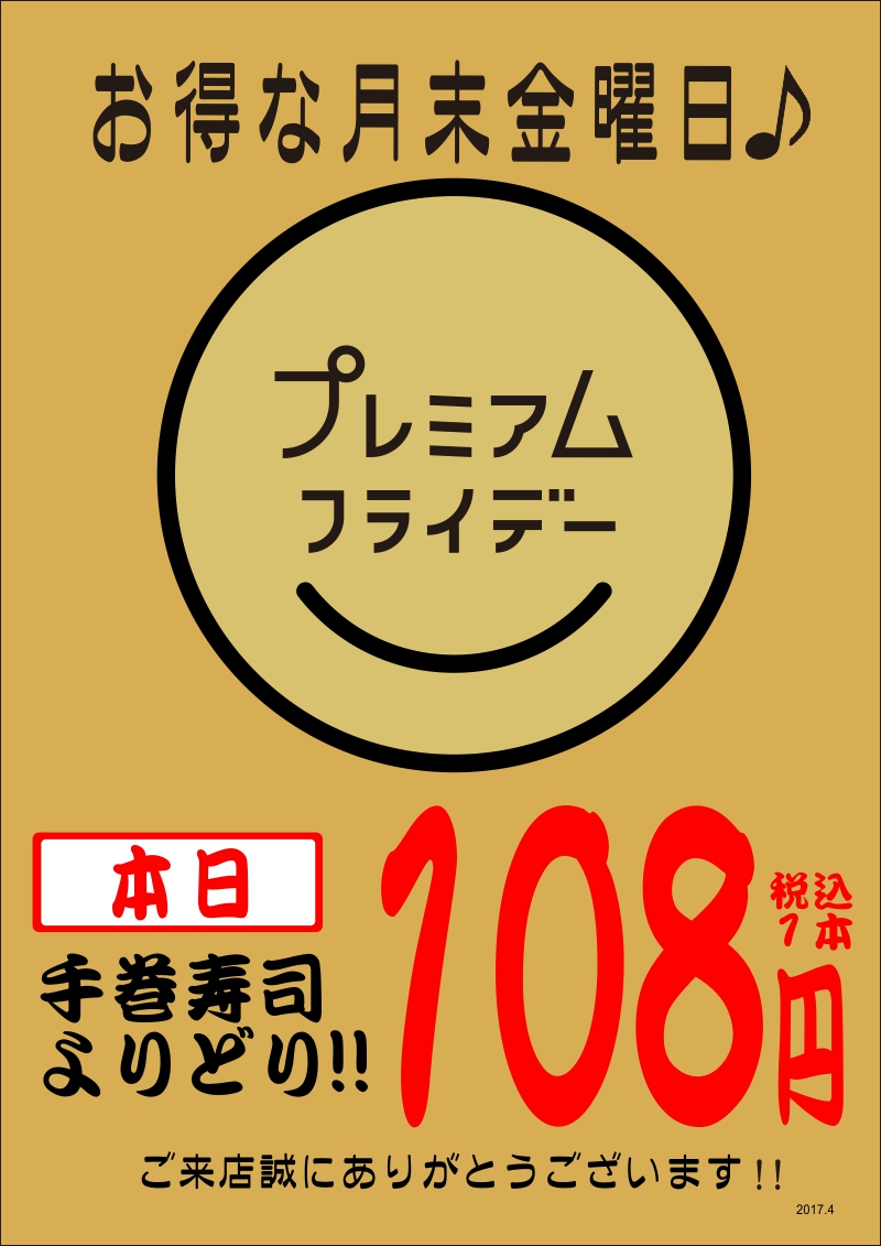 2017年　4月　プレミアムフライデー