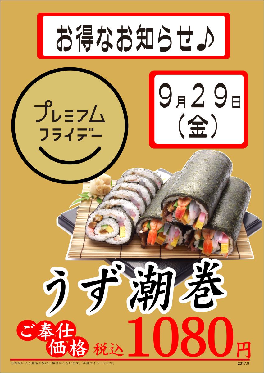2017年9月プレミアムフライデーPOP