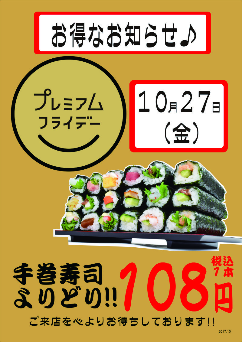 201710プレミアムフライデーPOP