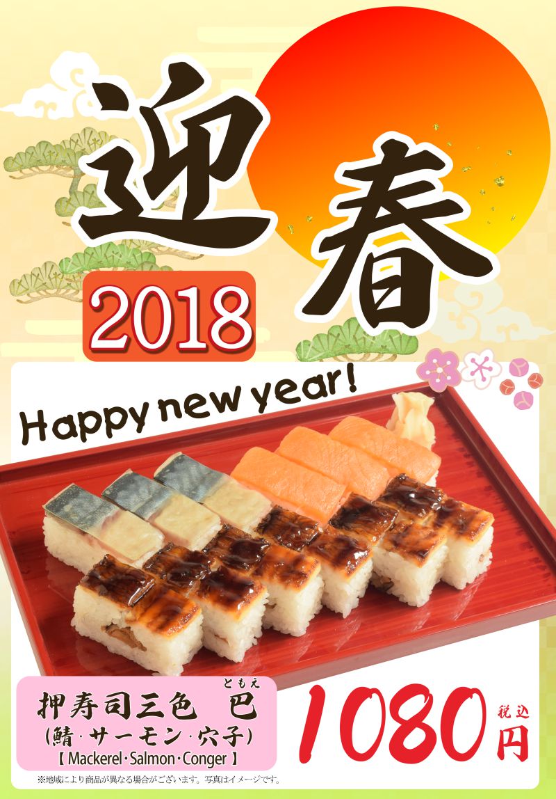 2018年　迎春