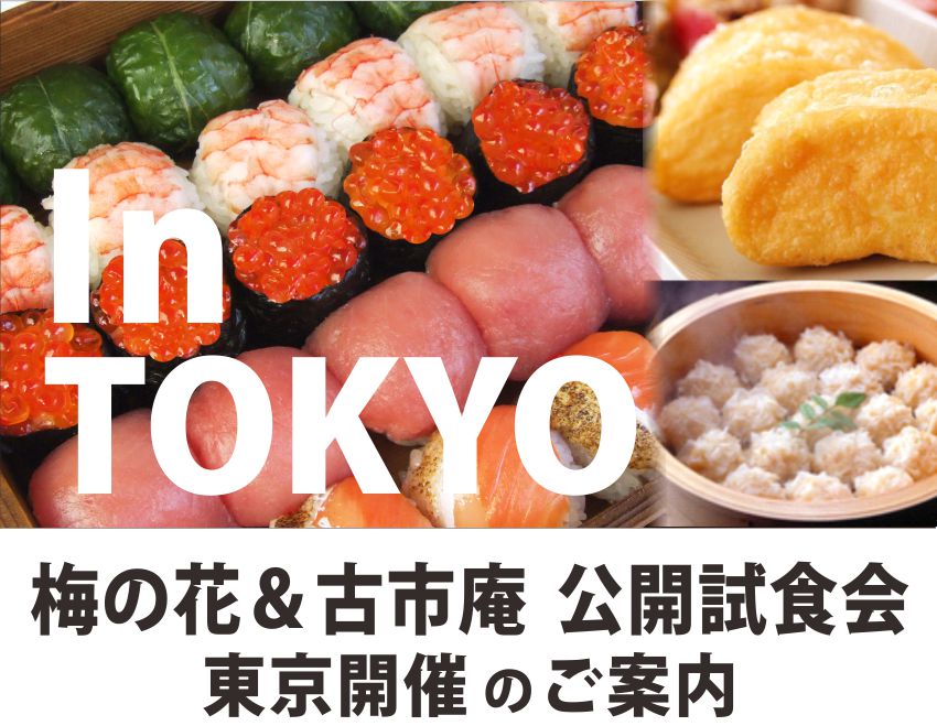 梅の花古市庵東京公開試食会