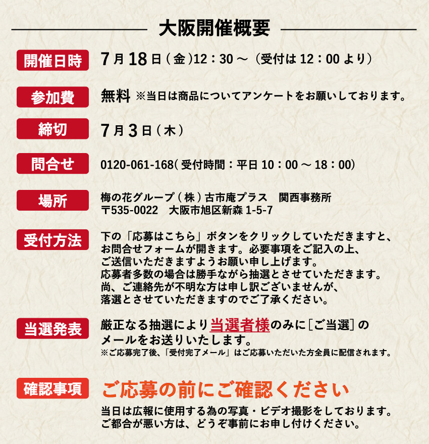 2025年7月公開試食会大阪