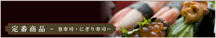 定番商品～巻寿司～